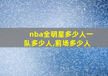 nba全明星多少人一队多少人,前场多少人