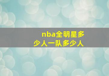 nba全明星多少人一队多少人