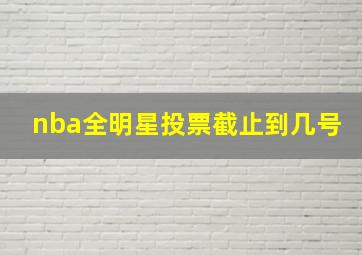 nba全明星投票截止到几号