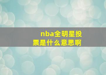 nba全明星投票是什么意思啊