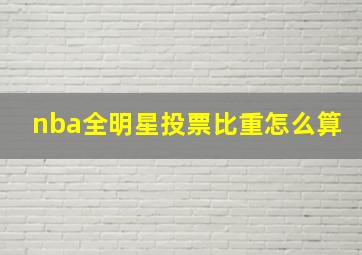 nba全明星投票比重怎么算