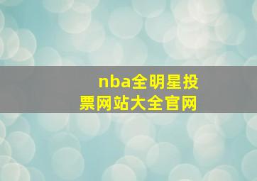 nba全明星投票网站大全官网