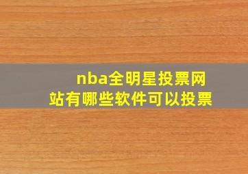 nba全明星投票网站有哪些软件可以投票