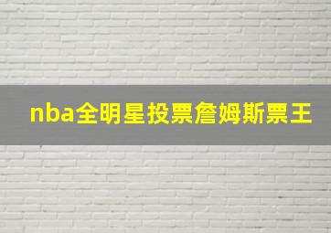 nba全明星投票詹姆斯票王