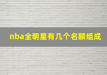 nba全明星有几个名额组成