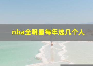 nba全明星每年选几个人