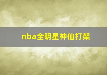 nba全明星神仙打架