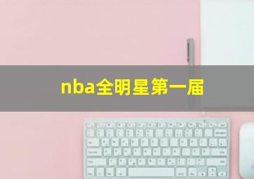 nba全明星第一届