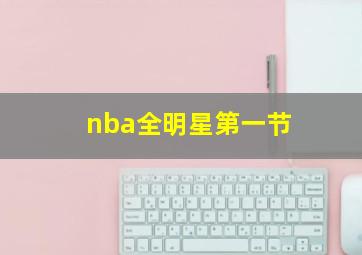 nba全明星第一节