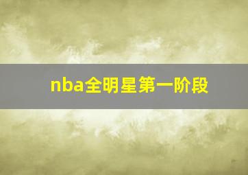 nba全明星第一阶段