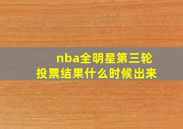 nba全明星第三轮投票结果什么时候出来