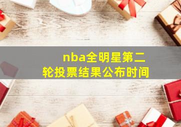 nba全明星第二轮投票结果公布时间