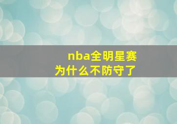 nba全明星赛为什么不防守了