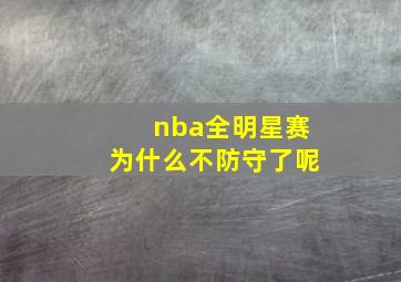 nba全明星赛为什么不防守了呢