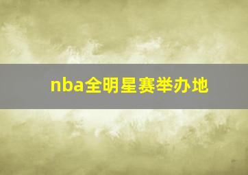 nba全明星赛举办地