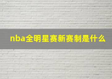 nba全明星赛新赛制是什么