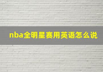 nba全明星赛用英语怎么说