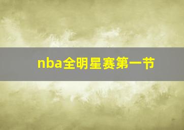 nba全明星赛第一节