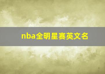 nba全明星赛英文名