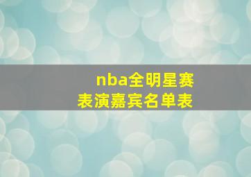 nba全明星赛表演嘉宾名单表