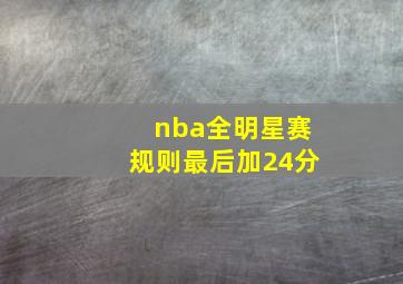 nba全明星赛规则最后加24分