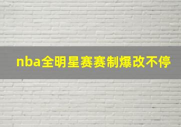 nba全明星赛赛制爆改不停