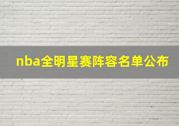 nba全明星赛阵容名单公布