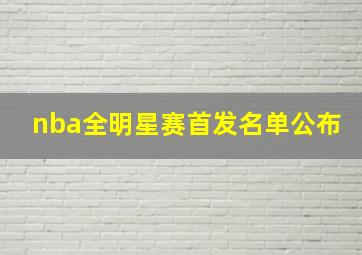 nba全明星赛首发名单公布