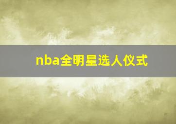 nba全明星选人仪式