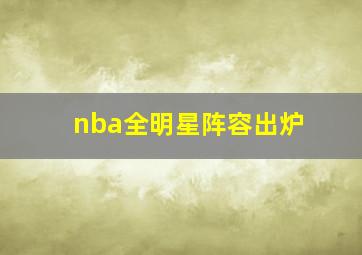 nba全明星阵容出炉