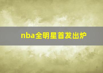 nba全明星首发出炉