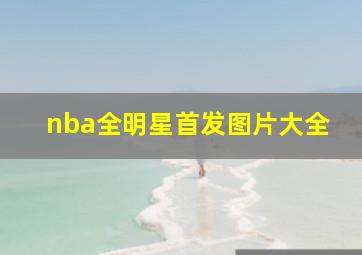 nba全明星首发图片大全