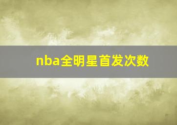 nba全明星首发次数