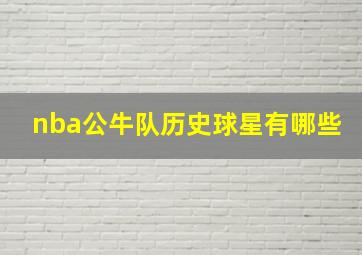 nba公牛队历史球星有哪些