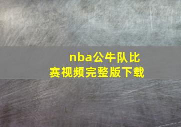 nba公牛队比赛视频完整版下载