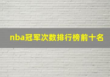 nba冠军次数排行榜前十名