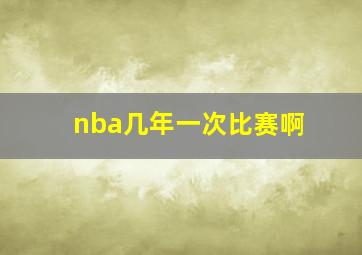 nba几年一次比赛啊