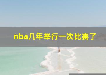 nba几年举行一次比赛了