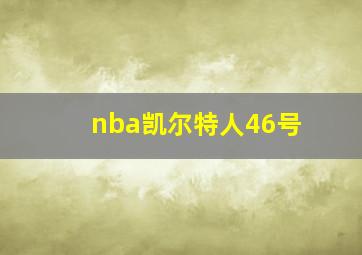 nba凯尔特人46号