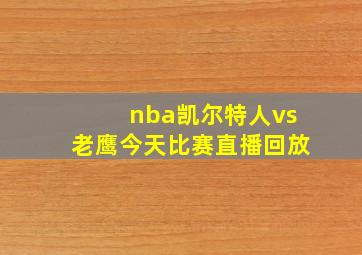 nba凯尔特人vs老鹰今天比赛直播回放