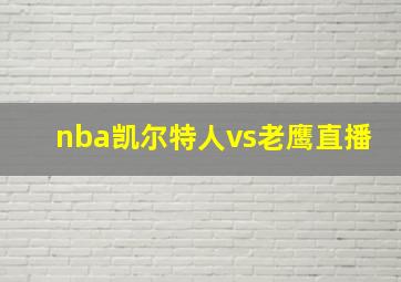 nba凯尔特人vs老鹰直播