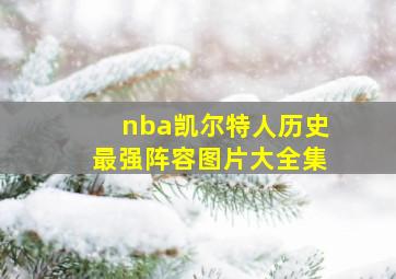 nba凯尔特人历史最强阵容图片大全集