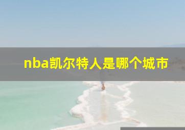 nba凯尔特人是哪个城市