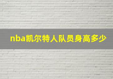 nba凯尔特人队员身高多少