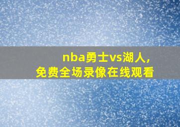 nba勇士vs湖人,免费全场录像在线观看