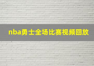 nba勇士全场比赛视频回放