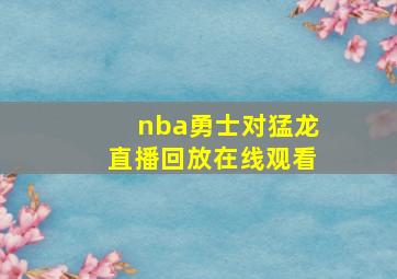 nba勇士对猛龙直播回放在线观看