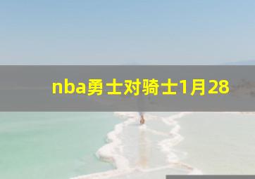 nba勇士对骑士1月28