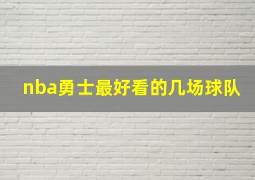 nba勇士最好看的几场球队