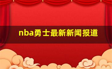 nba勇士最新新闻报道